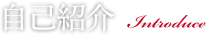 自己紹介