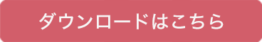 ダウンロードはこちら